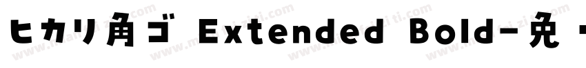 ヒカリ角ゴ Extended Bold字体转换